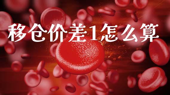 移仓价差1怎么算_全球经济_第1张_全球经济_美股行情_外汇市场_股港行情 移仓价差1怎么算_https://wap.lcpcjs.com_全球经济_第1张