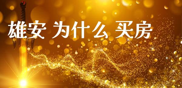 雄安 为什么 买房_https://wap.lcpcjs.com_外汇市场_第1张