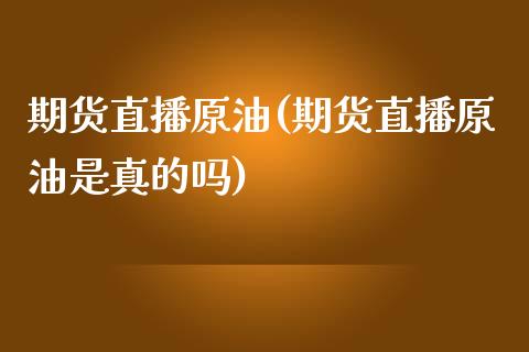 期货直播原油(期货直播原油是真的吗)_外汇市场_第1张_全球经济_美股行情_外汇市场_股港行情 期货直播原油(期货直播原油是真的吗)_https://wap.lcpcjs.com_外汇市场_第1张