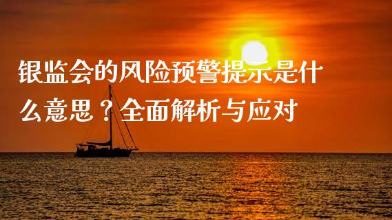 银监会的风险预警提示是什么意思？全面解析与应对_https://wap.lcpcjs.com_外汇市场_第1张
