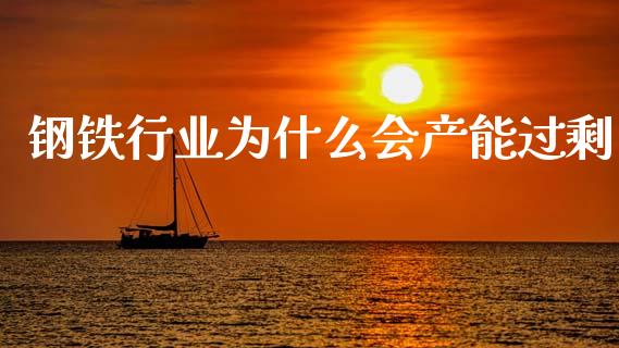 钢铁行业为什么会产能过剩_https://wap.lcpcjs.com_外汇市场_第1张