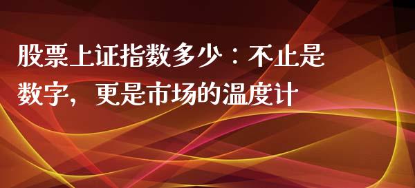 股票上证指数多少：不止是数字，更是市场的温度计_https://wap.lcpcjs.com_美股行情_第1张