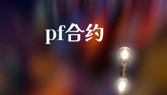 pf合约_https://wap.lcpcjs.com_股港行情_第1张