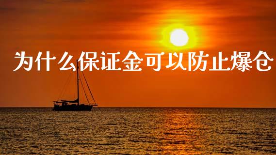 为什么保证金可以防止爆仓_https://wap.lcpcjs.com_外汇市场_第1张