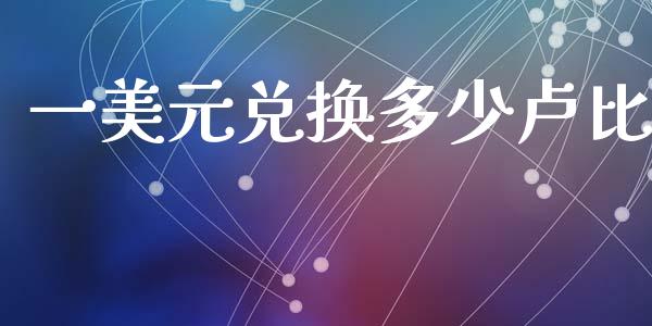 一美元兑换多少卢比_https://wap.lcpcjs.com_外汇市场_第1张