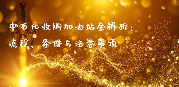 中石化收购加油站全解析：流程、条件与注意事项_https://wap.lcpcjs.com_美股行情_第1张