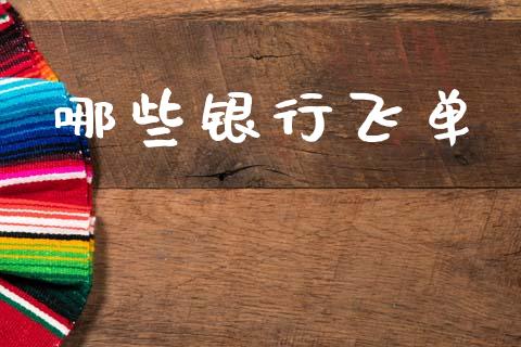 哪些银行飞单_https://wap.lcpcjs.com_股港行情_第1张