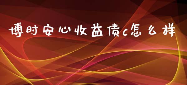 博时安心收益债c怎么样_https://wap.lcpcjs.com_美股行情_第1张