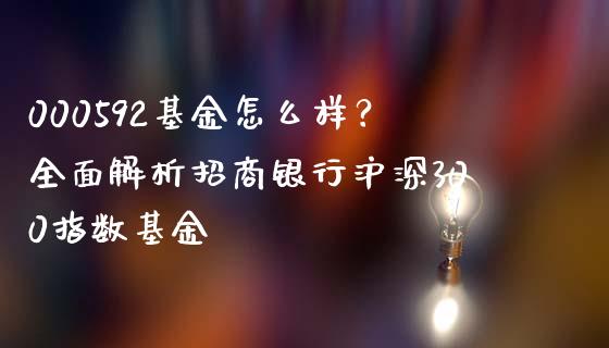000592基金怎么样？全面解析招商银行沪深300指数基金_https://wap.lcpcjs.com_全球经济_第1张