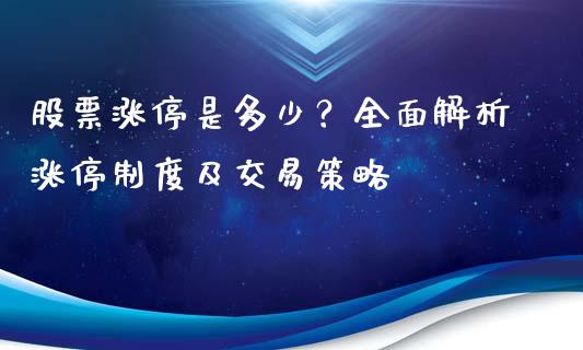 股票涨停是多少？全面解析涨停制度及交易策略_https://wap.lcpcjs.com_美股行情_第1张