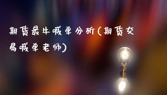 期货最牛喊单分析(期货交易喊单老师)_https://wap.lcpcjs.com_全球经济_第1张