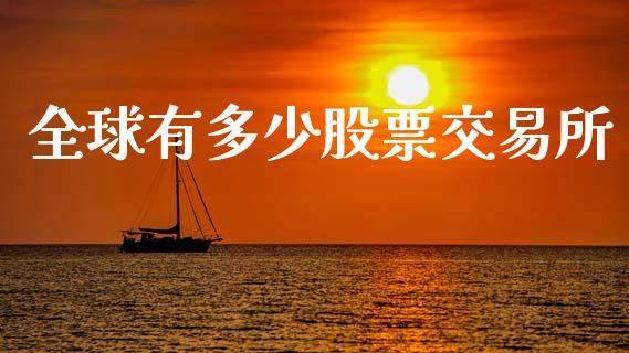 全球有多少股票交易所_https://wap.lcpcjs.com_全球经济_第1张