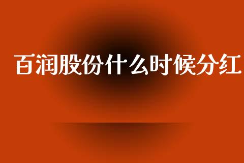 百润股份什么时候分红_https://wap.lcpcjs.com_股港行情_第1张