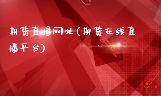 期货直播网址(期货在线直播平台)_美股行情_第1张_全球经济_美股行情_外汇市场_股港行情 期货直播网址(期货在线直播平台)_https://wap.lcpcjs.com_美股行情_第1张