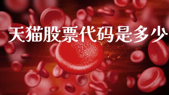天猫股票代码是多少_https://wap.lcpcjs.com_美股行情_第1张