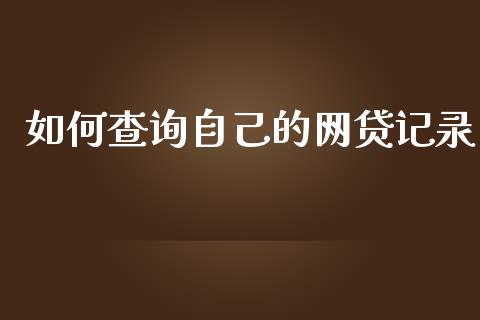 如何查询自己的网贷记录_https://wap.lcpcjs.com_美股行情_第1张
