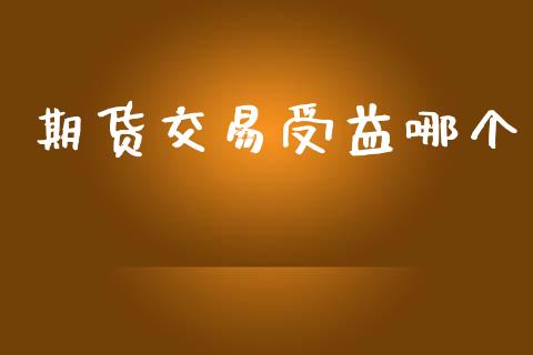 期货交易受益哪个_https://wap.lcpcjs.com_美股行情_第1张