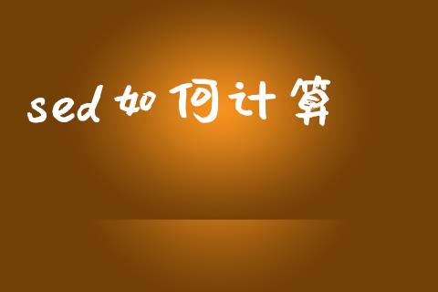 sed如何计算_https://wap.lcpcjs.com_股港行情_第1张