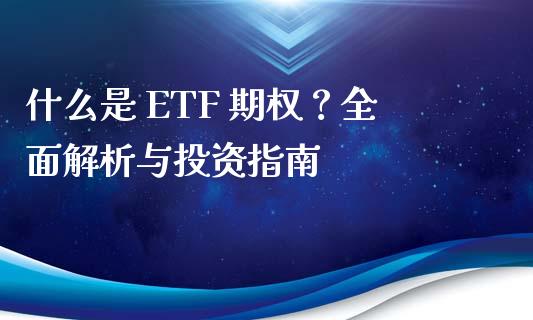 什么是 ETF 期权？全面解析与投资指南_https://wap.lcpcjs.com_全球经济_第1张