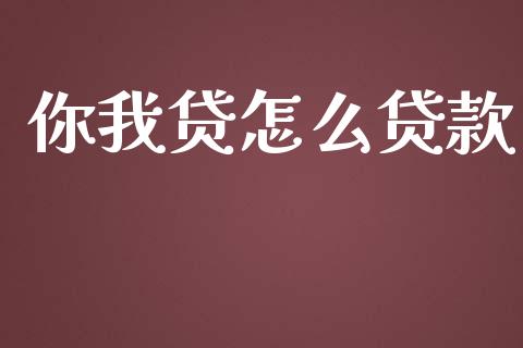 你我贷怎么贷款_https://wap.lcpcjs.com_外汇市场_第1张