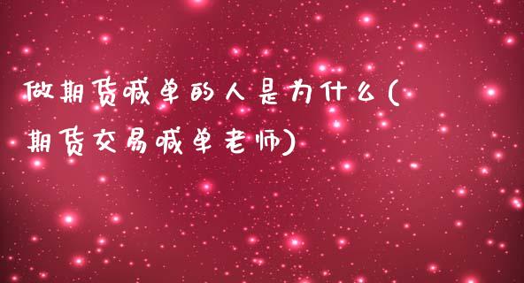 做期货喊单的人是为什么(期货交易喊单老师)_https://wap.lcpcjs.com_外汇市场_第1张