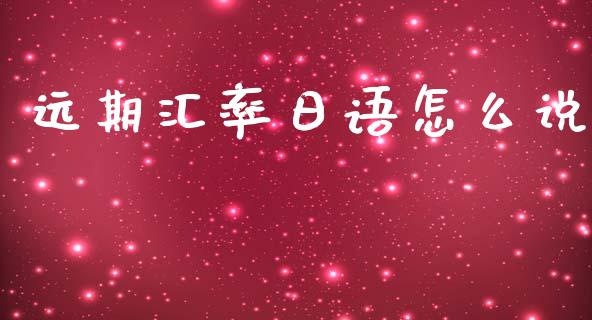 远期汇率日语怎么说_https://wap.lcpcjs.com_全球经济_第1张