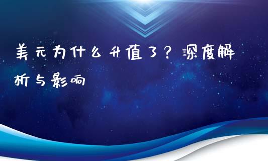 美元为什么升值了？深度解析与影响_https://wap.lcpcjs.com_美股行情_第1张