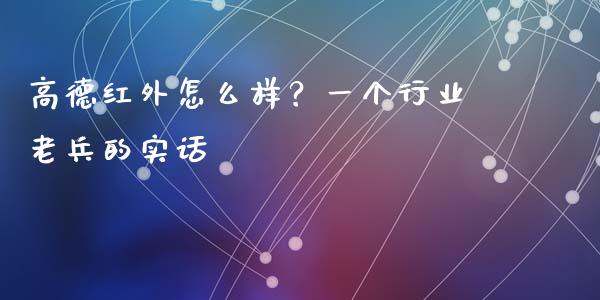 高德红外怎么样？一个行业老兵的实话_https://wap.lcpcjs.com_股港行情_第1张