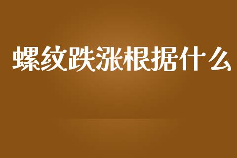 螺纹跌涨根据什么_https://wap.lcpcjs.com_外汇市场_第1张