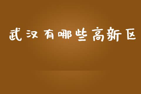 武汉有哪些高新区_https://wap.lcpcjs.com_股港行情_第1张