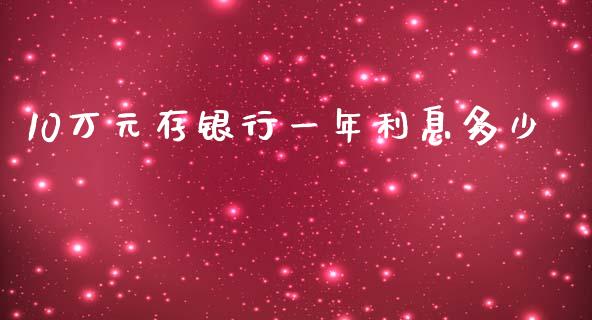 10万元存银行一年利息多少_https://wap.lcpcjs.com_股港行情_第1张