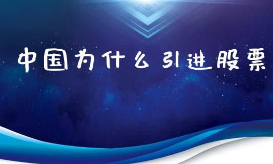 中国为什么引进股票_https://wap.lcpcjs.com_美股行情_第1张