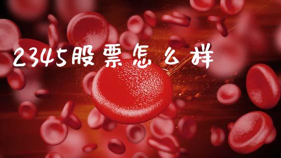 2345股票怎么样_https://wap.lcpcjs.com_美股行情_第1张