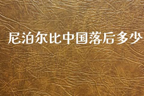 尼泊尔比中国落后多少_https://wap.lcpcjs.com_外汇市场_第1张