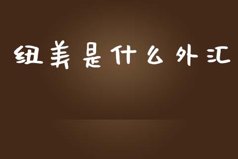 纽美是什么外汇_https://wap.lcpcjs.com_美股行情_第1张