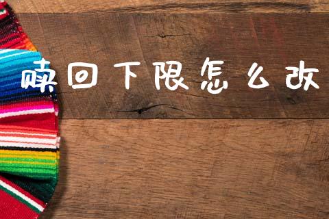 赎回下限怎么改_https://wap.lcpcjs.com_股港行情_第1张