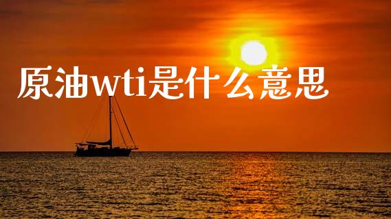 原油wti是什么意思_https://wap.lcpcjs.com_美股行情_第1张