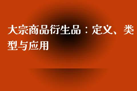 大宗商品衍生品：定义、类型与应用_https://wap.lcpcjs.com_全球经济_第1张