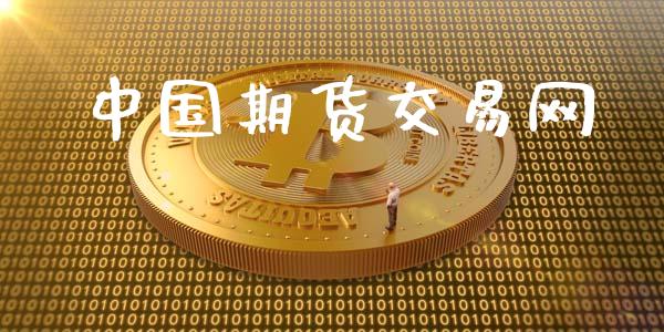 中国期货交易网_https://wap.lcpcjs.com_全球经济_第1张