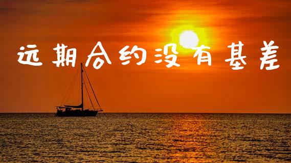 远期合约没有基差_https://wap.lcpcjs.com_美股行情_第1张