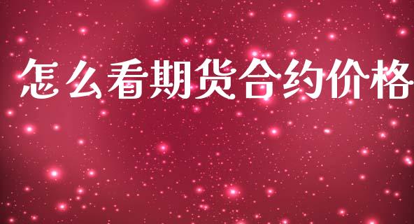 怎么看期货合约价格_https://wap.lcpcjs.com_股港行情_第1张