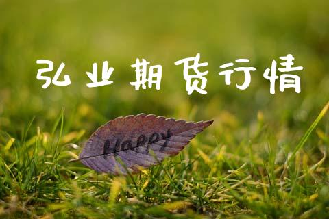 弘业期货行情_https://wap.lcpcjs.com_外汇市场_第1张