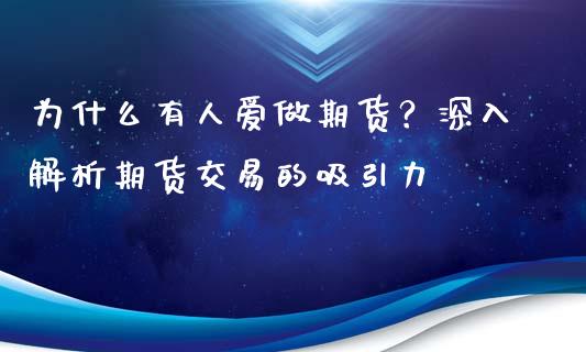 为什么有人爱做期货？深入解析期货交易的吸引力_https://wap.lcpcjs.com_美股行情_第1张