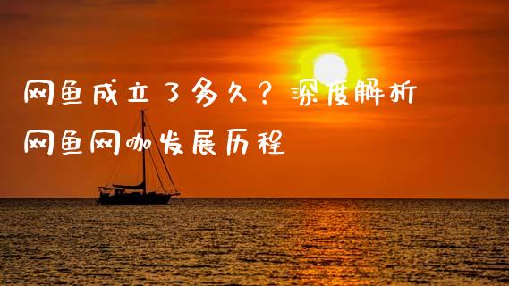 网鱼成立了多久?深度解析网鱼网咖发展历程_美股行情_第1张_全球经济_美股行情_外汇市场_股港行情 网鱼成立了多久?深度解析网鱼网咖发展历程_https://wap.lcpcjs.com_美股行情_第1张