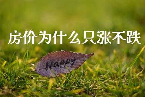 房价为什么只涨不跌_https://wap.lcpcjs.com_股港行情_第1张