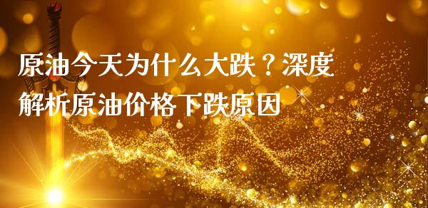 原油今天为什么大跌？深度解析原油价格下跌原因_https://wap.lcpcjs.com_全球经济_第1张