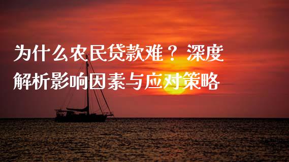 为什么农民贷款难? 深度解析影响因素与应对策略_美股行情_第1张_全球经济_美股行情_外汇市场_股港行情 为什么农民贷款难? 深度解析影响因素与应对策略_https://wap.lcpcjs.com_美股行情_第1张
