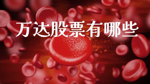 万达股票有哪些_美股行情_第1张_全球经济_美股行情_外汇市场_股港行情 万达股票有哪些_https://wap.lcpcjs.com_美股行情_第1张
