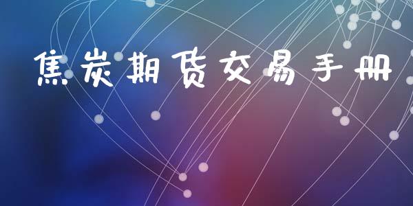 焦炭期货交易手册_https://wap.lcpcjs.com_外汇市场_第1张