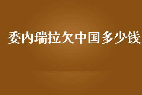 委内瑞拉欠中国多少钱_https://wap.lcpcjs.com_股港行情_第1张